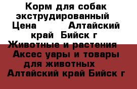 Корм для собак экструдированный › Цена ­ 250 - Алтайский край, Бийск г. Животные и растения » Аксесcуары и товары для животных   . Алтайский край,Бийск г.